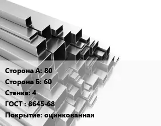 Труба профильная 80х60 s=4 ГОСТ: 8645-68 оцинкованная